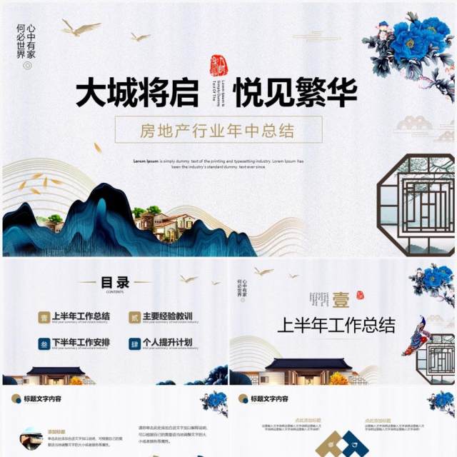 蓝色新中式房地产行业年中总结PPT模板 蓝色新中式房地产行业年中总结PPT模板