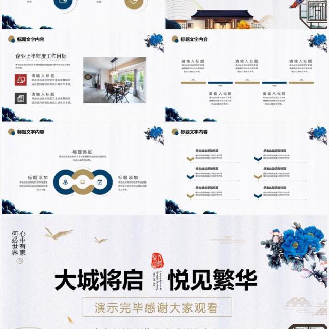 蓝色新中式房地产行业年中总结PPT模板 蓝色新中式房地产行业年中总结PPT模板