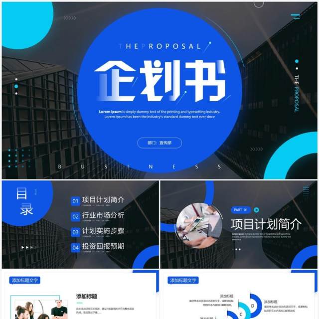 蓝色商务风企划书策划方案PPT通用模板 蓝色商务风企划书策划方案PPT通用模板