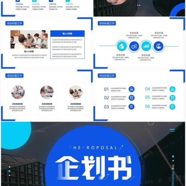 蓝色商务风企划书策划方案PPT通用模板 蓝色商务风企划书策划方案PPT通用模板