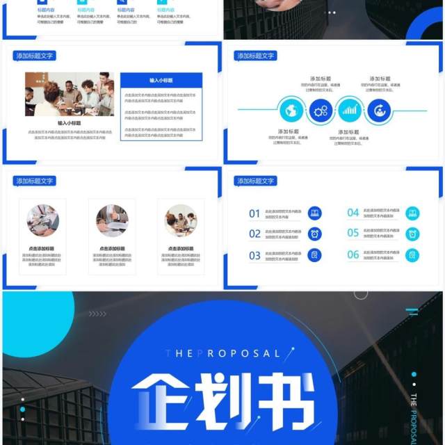 蓝色商务风企划书策划方案PPT通用模板