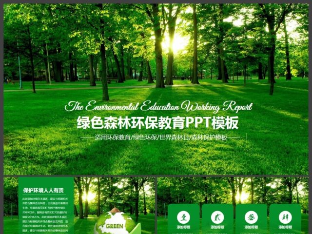 原创绿色环保教育世界湿地森林日PPT动态模板 原创绿色环保教育世界湿地森林日PPT动态模板