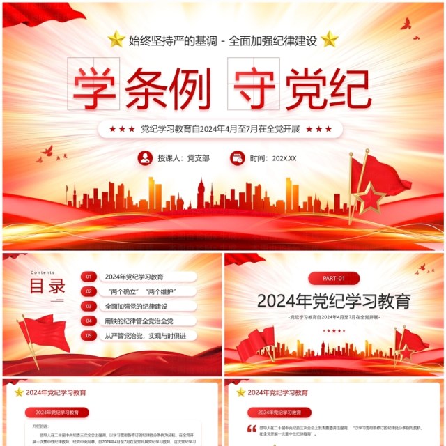红色党政风党纪学习教育PPT模板 红色党政风党纪学习教育PPT模板