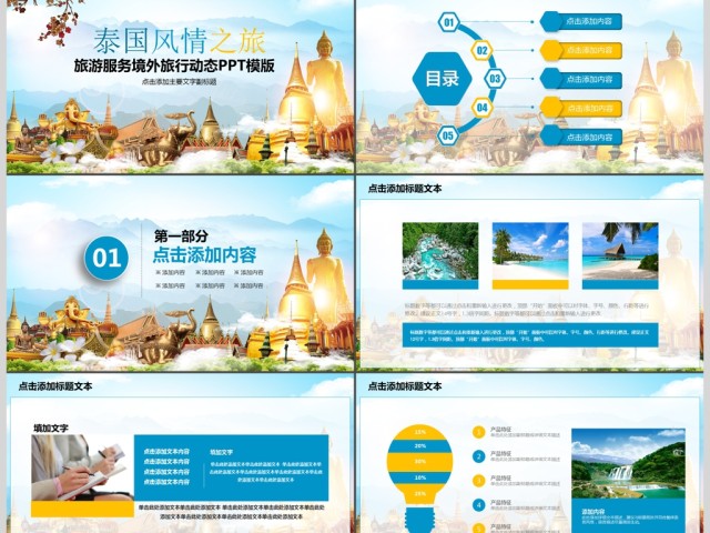 旅行服务旅游度假泰国旅游PPT模板