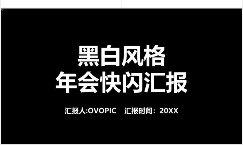 2021黑白风格年会快闪宣传工作汇报PPT模板