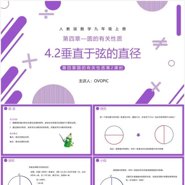 部编版九年级数学上册第四单元圆的有关性质圆的垂直课件PPT模板