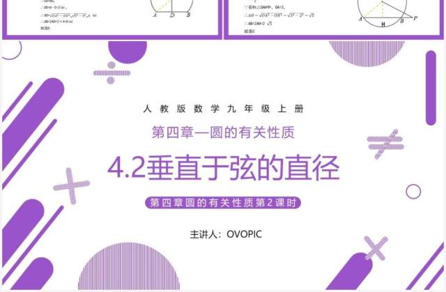部编版九年级数学上册第四单元圆的有关性质圆的垂直课件PPT模板 部编版九年级数学上册第四单元圆的有关性质圆的垂直课件PPT模板