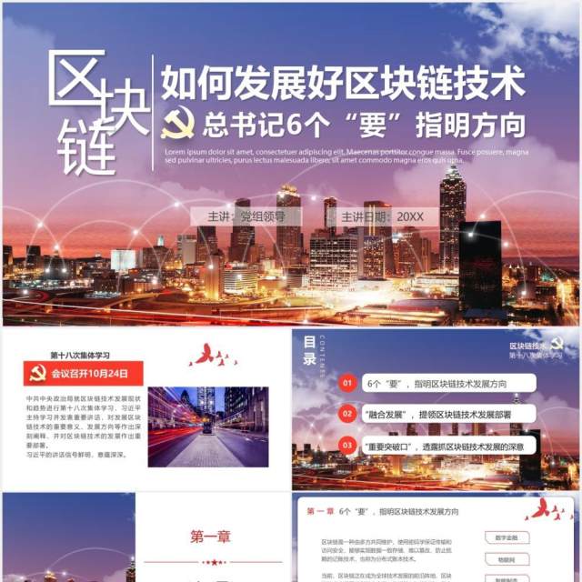 如何发展好区块链技术6个方向党政课件PPT模板 如何发展好区块链技术6个方向党政课件PPT模板