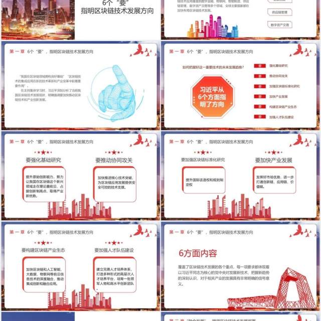 如何发展好区块链技术6个方向党政课件PPT模板 如何发展好区块链技术6个方向党政课件PPT模板