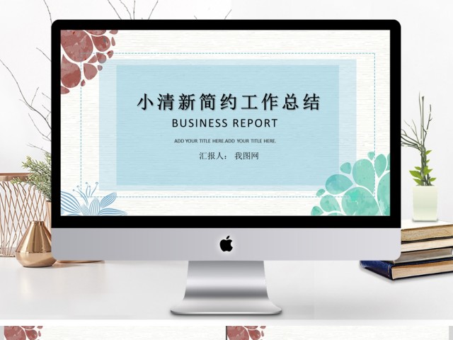 2017小清新简约工作总结ppt模板 2017小清新简约工作总结ppt模板