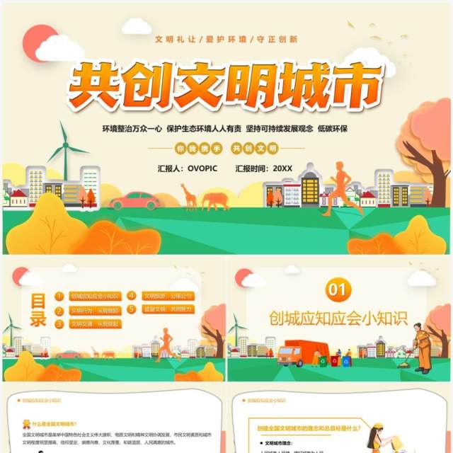 橙色卡通共创文明城市宣传汇报PPT模板 橙色卡通共创文明城市宣传汇报PPT模板
