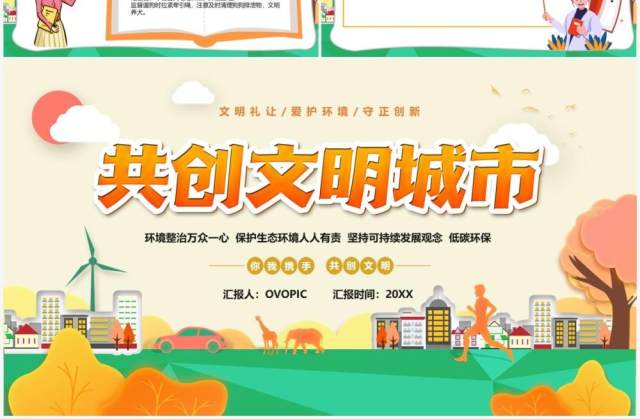 橙色卡通共创文明城市宣传汇报PPT模板 橙色卡通共创文明城市宣传汇报PPT模板