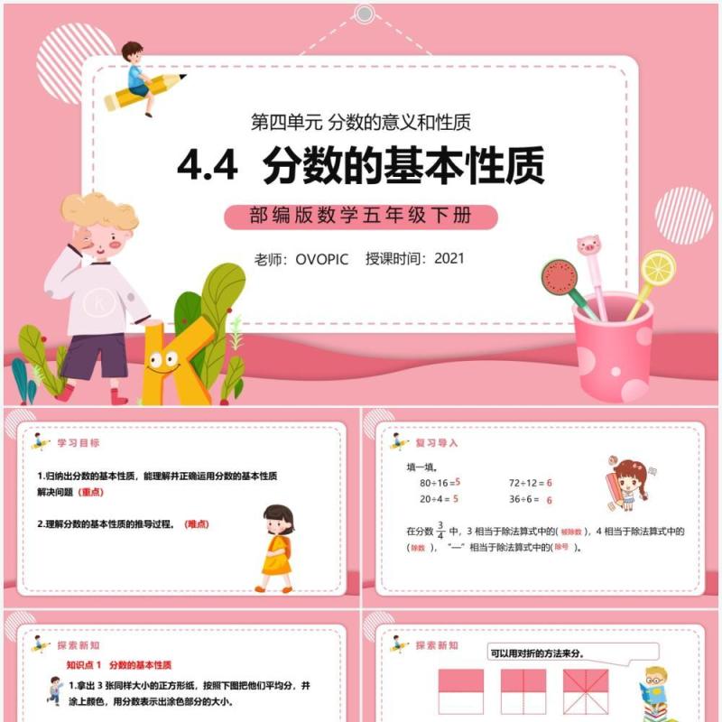 部编版五年级数学下册分数的基本性质课件PPT模板