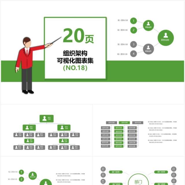 20页绿色企业组织架构可视化图表集PPT模板