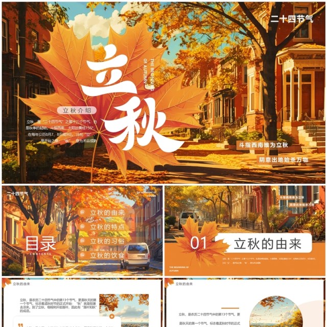 橙色插画风二十四节气之立秋介绍PPT模板 橙色插画风二十四节气之立秋介绍PPT模板