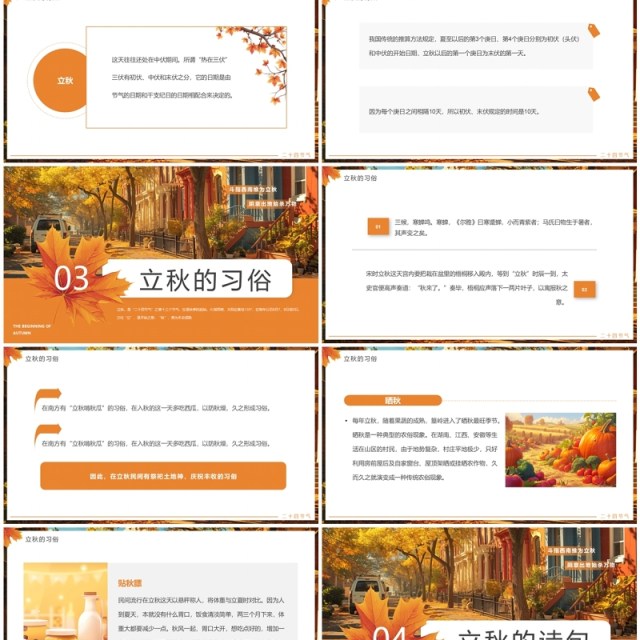 橙色插画风二十四节气之立秋介绍PPT模板 橙色插画风二十四节气之立秋介绍PPT模板