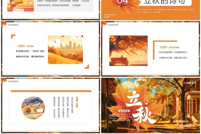 橙色插画风二十四节气之立秋介绍PPT模板 橙色插画风二十四节气之立秋介绍PPT模板