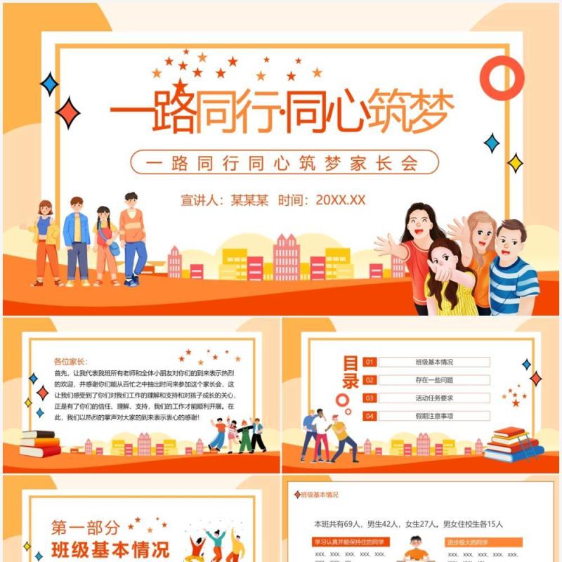 一路同行同心筑梦家长会动态PPT模板