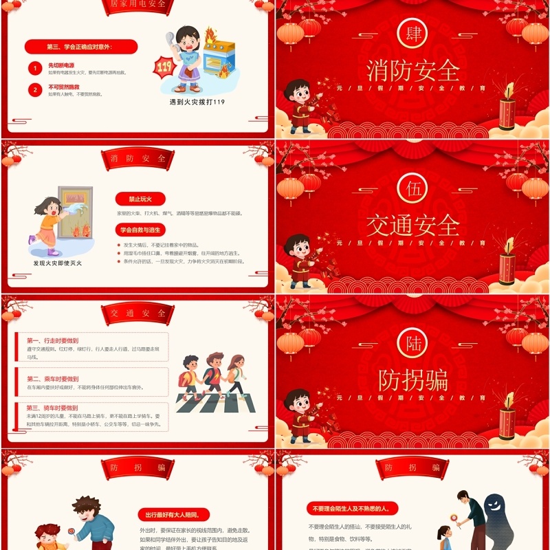 红色中国风2025元旦假期安全教育PPT模板