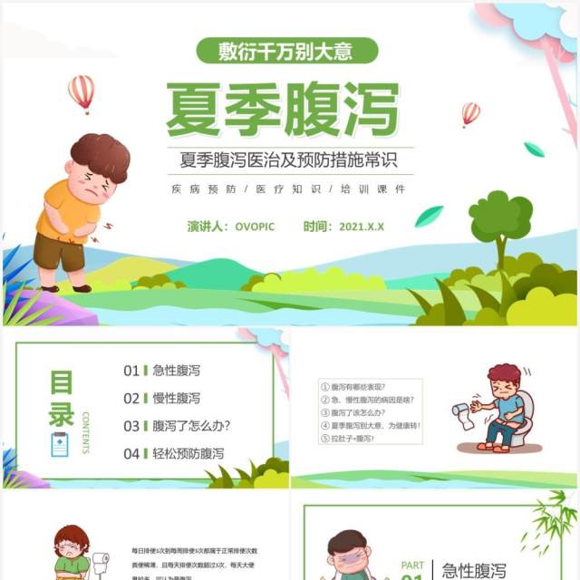 绿色卡通夏季腹泻知识健康教育宣传PPT模板 绿色卡通夏季腹泻知识健康教育宣传PPT模板