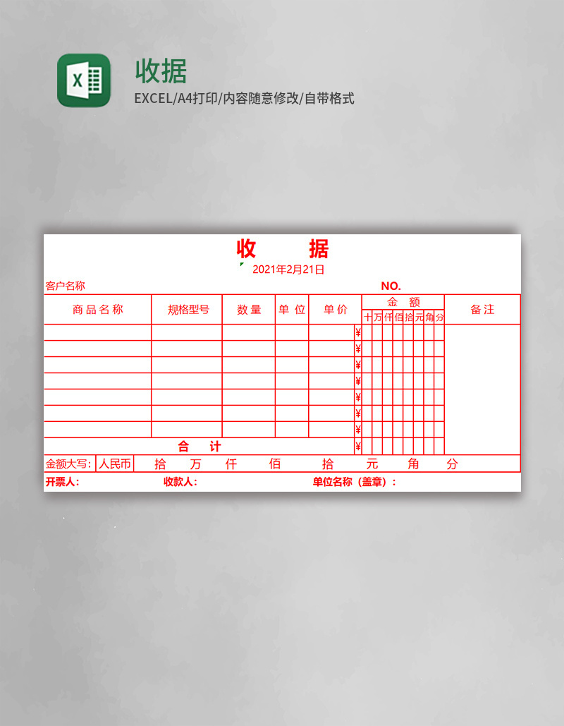 收据Excel模板