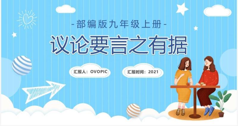 部编版九年级上册议论要言之有据课件PPT模板