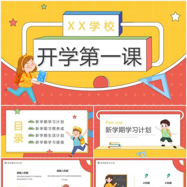 红黄卡通风开学第一课PPT通用模板 红黄卡通风开学第一课PPT通用模板