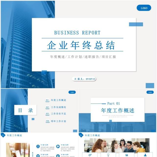 蓝色创意简约企业年终总结PPT通用模板 蓝色创意简约企业年终总结PPT通用模板