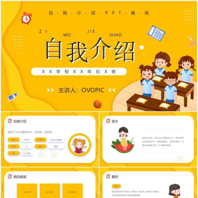 黄色卡通风学生自我介绍PPT模板 黄色卡通风学生自我介绍PPT模板