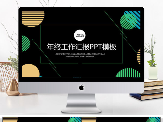 2018简约年终汇报PPT模板 2018简约年终汇报PPT模板