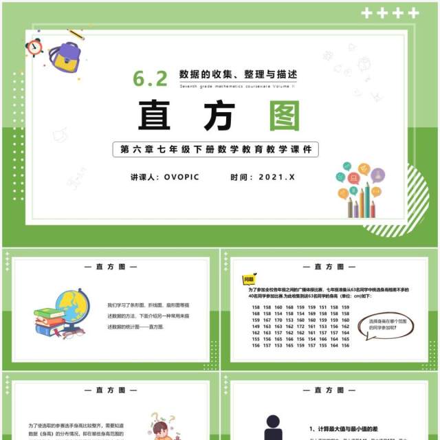 部编版七年级数学下册直方图课件PPT模板 部编版七年级数学下册直方图课件PPT模板
