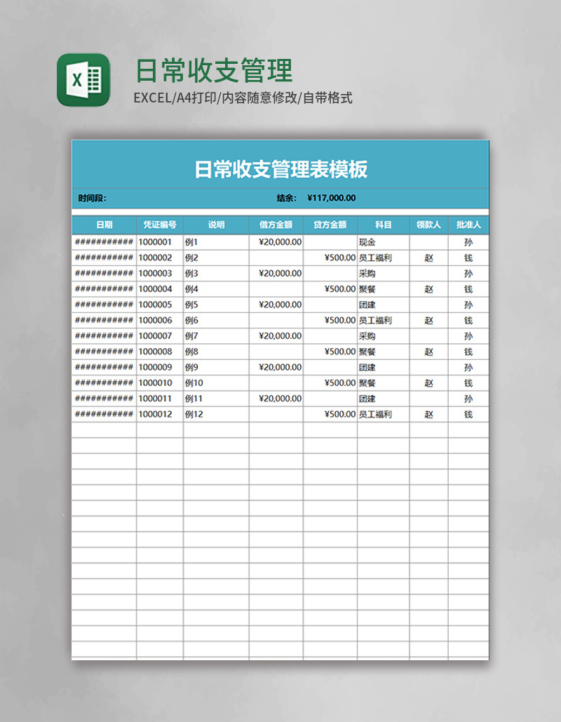 日常收支管理表Excel模板