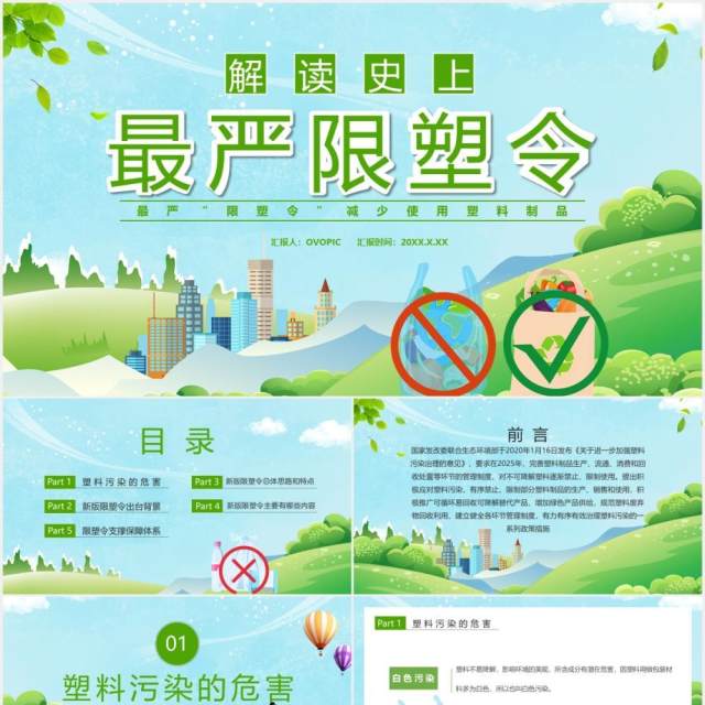 绿色卡通风解读史上最严限塑令通用PPT模板 绿色卡通风解读史上最严限塑令通用PPT模板