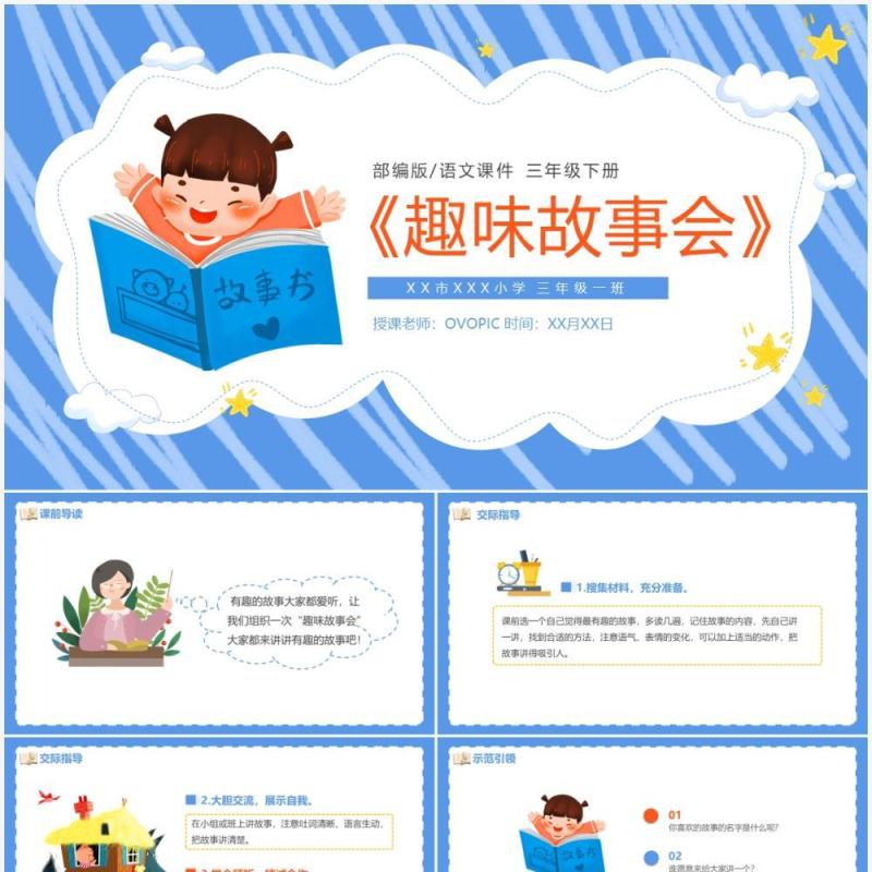 部编版三年级语文下册趣味故事会课件PPT模板