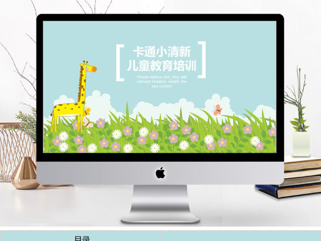 2018卡通小清新风格儿童培训课件ppt模板 2018卡通小清新风格儿童培训课件ppt模板