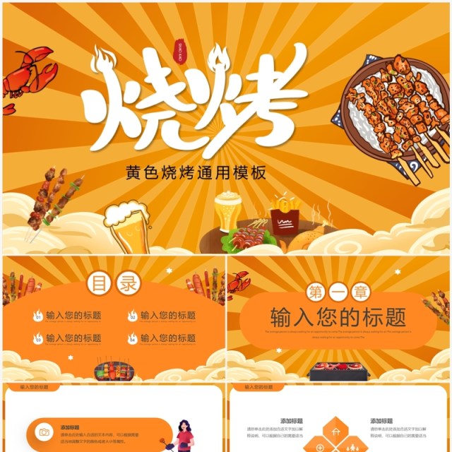 黄色卡通风美味烧烤主题PPT通用模板 黄色卡通风美味烧烤主题PPT通用模板