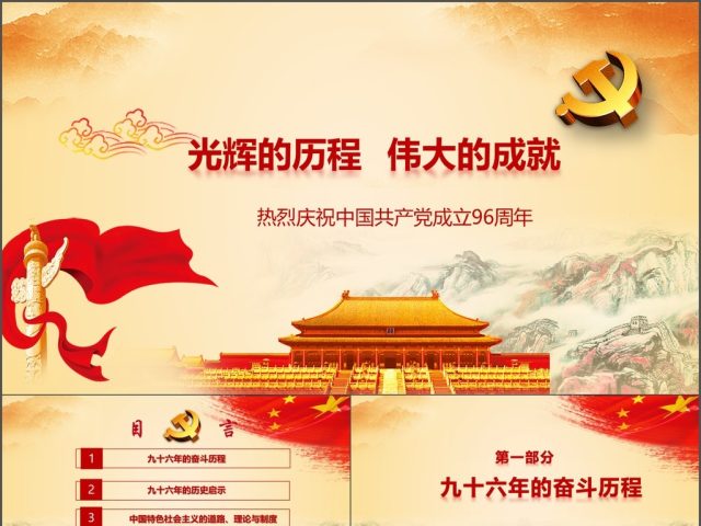2017中国共产党建党96周年微党课 2017中国共产党建党96周年微党课