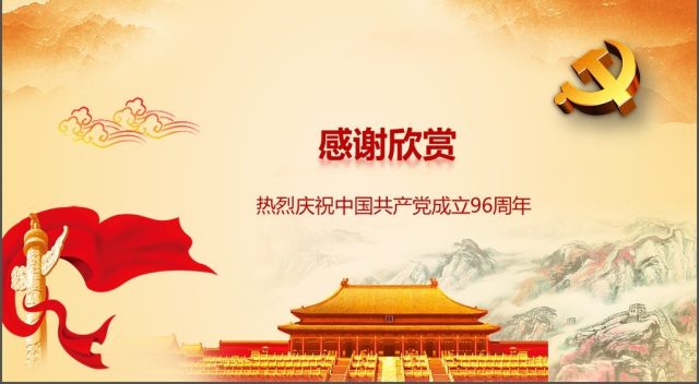 2017中国共产党建党96周年微党课 2017中国共产党建党96周年微党课