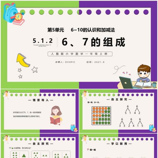 部编版一年级数学上册6和7的组成课件PPT模板