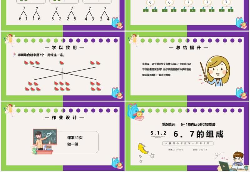 部编版一年级数学上册6和7的组成课件PPT模板