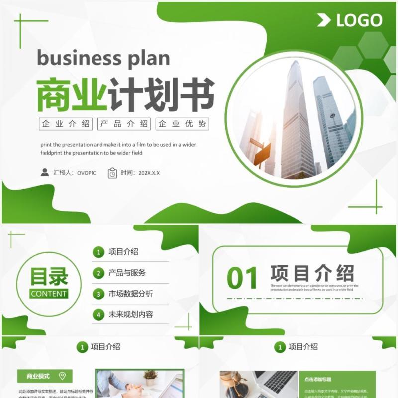 绿色商务风商业计划书PPT通用模板