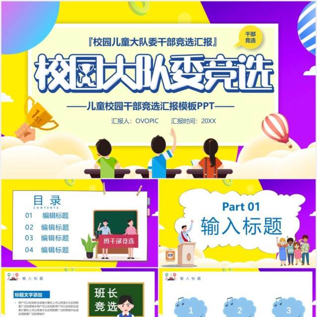 卡通校园大队委竞选汇报PPT模板 卡通校园大队委竞选汇报PPT模板