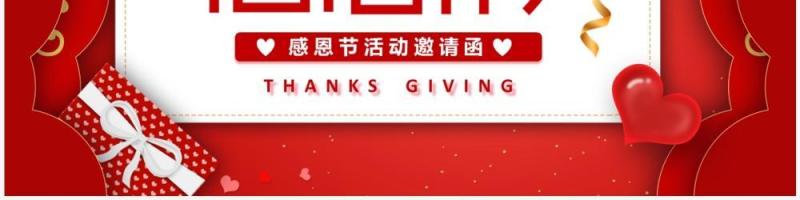 红色卡通风感恩节活动邀请函PPT模板