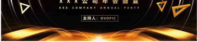 黑金酷炫公司年会盛宴暨颁奖大会PPT模板 黑金酷炫公司年会盛宴暨颁奖大会PPT模板