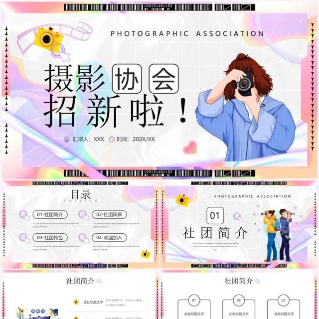 粉色酸性卡通风摄影协会招新啦PPT模板 粉色酸性卡通风摄影协会招新啦PPT模板