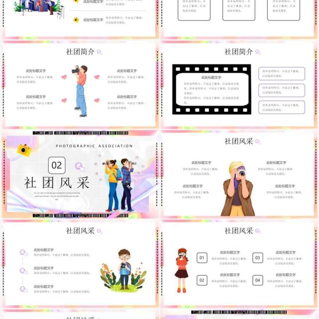 粉色酸性卡通风摄影协会招新啦PPT模板 粉色酸性卡通风摄影协会招新啦PPT模板