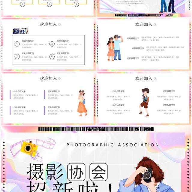 粉色酸性卡通风摄影协会招新啦PPT模板 粉色酸性卡通风摄影协会招新啦PPT模板