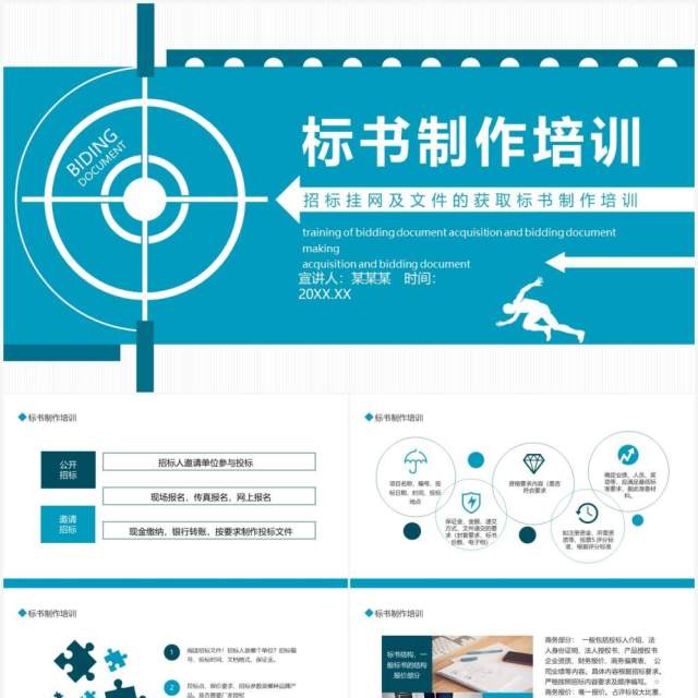 招标挂网及文件的获取标书制作培训动态PPT模板