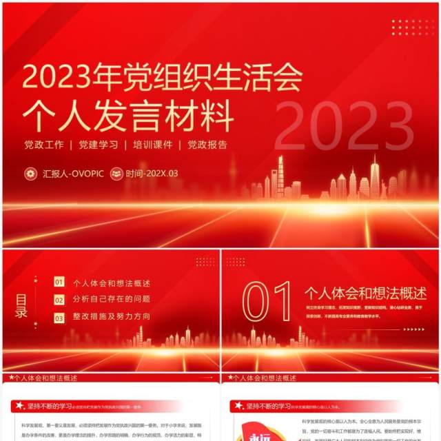 红色党政2023年组织生活会个人发言材料PPT模板 红色党政2023年组织生活会个人发言材料PPT模板