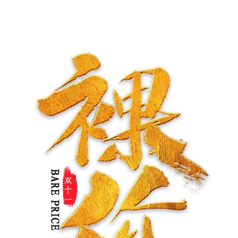 11.11宣传促销海报字体设计双十一文字艺术字素材配图PNG免抠透明元素55